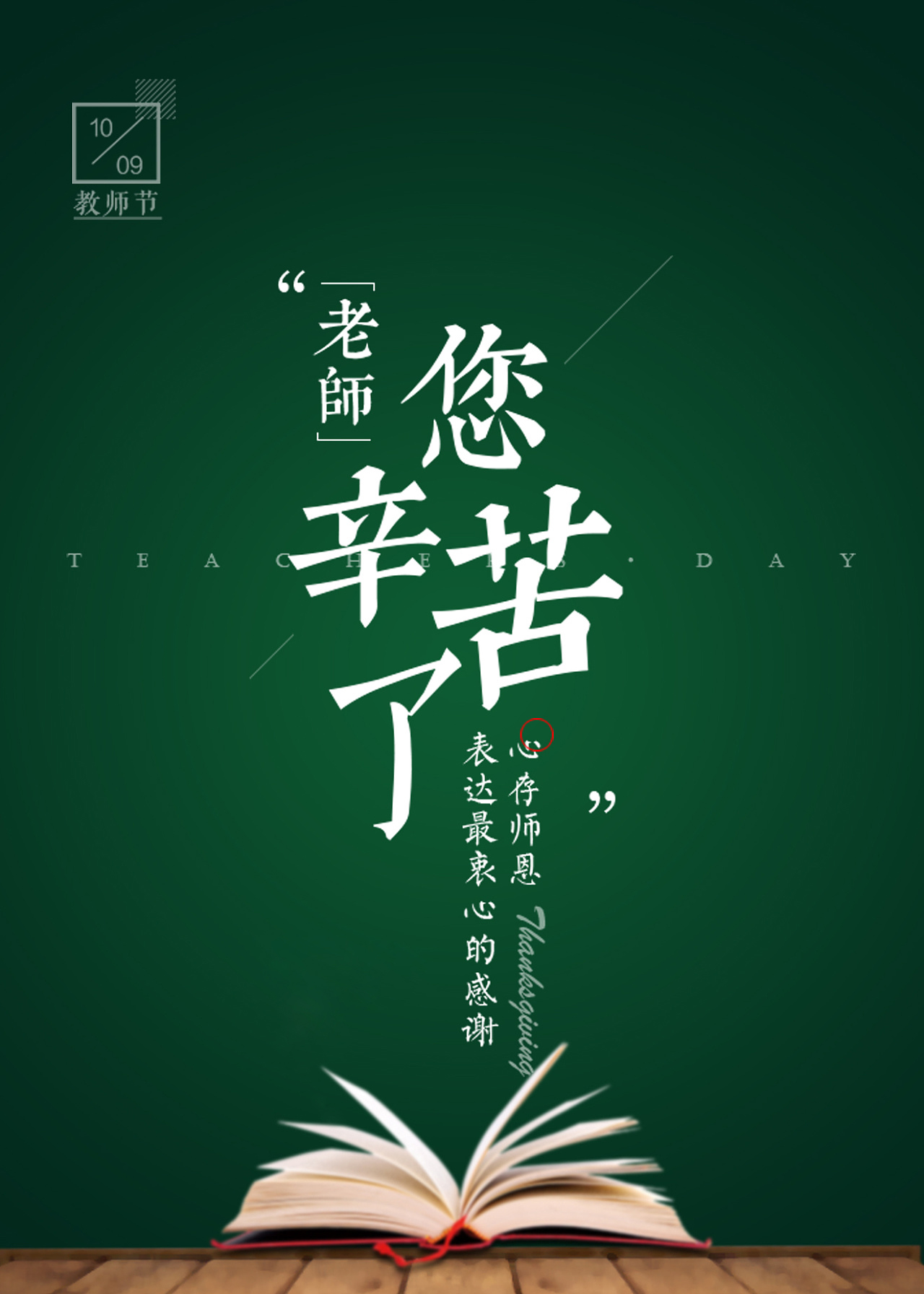 春風(fēng)化雨潤無聲，桃李芬芳滿天下。又是一年教師節(jié)。